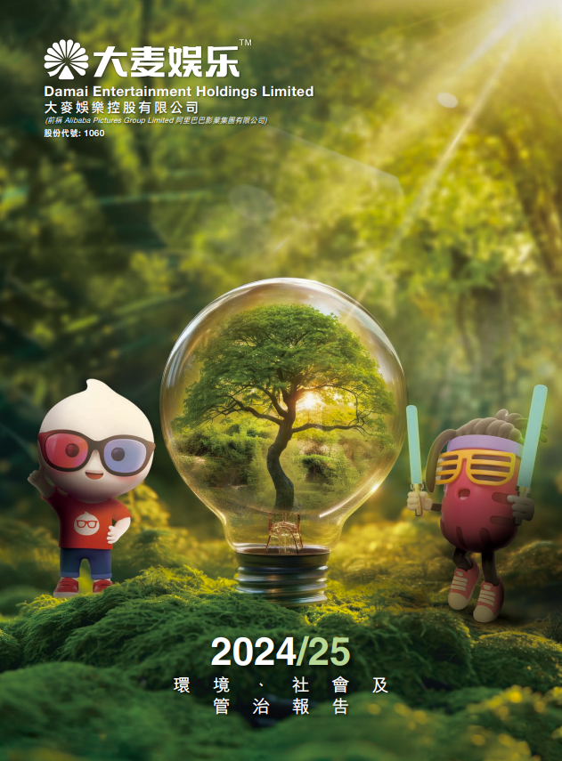 2024/25 环境、社会及管治报告 